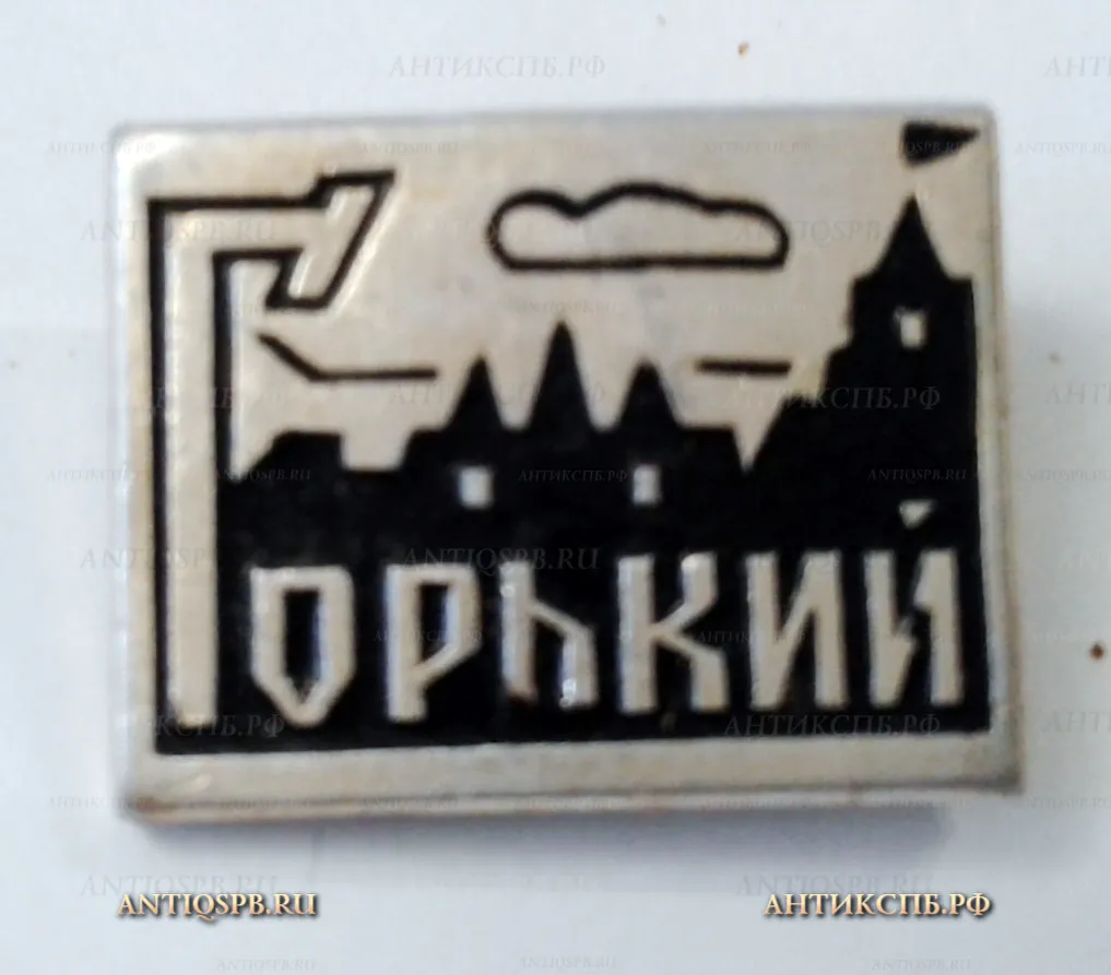 Значок "Горький" Города СССР Вт. пол. ХХ век №2136